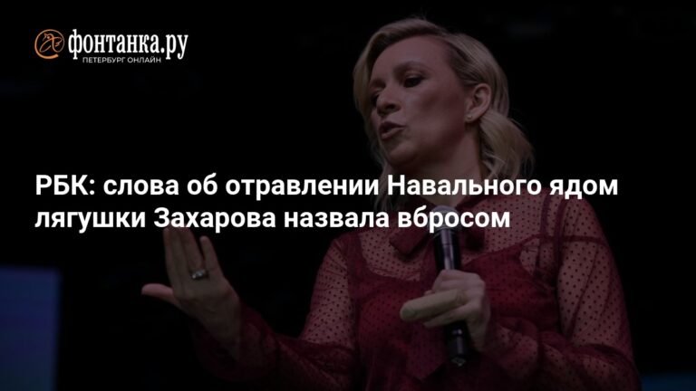 Захарова назвала вбросом заявления об отравлении Навального ядом лягушки