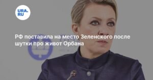 Захарова резко ответила Зеленскому на шутку о животе Орбана