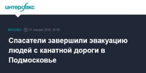 Завершена эвакуация с канатной дороги в Подмосковье