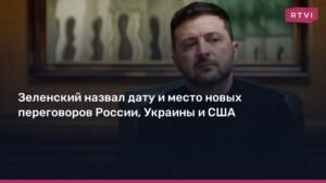 Зеленский анонсировал новые переговоры России, Украины и США в Абу-Даби