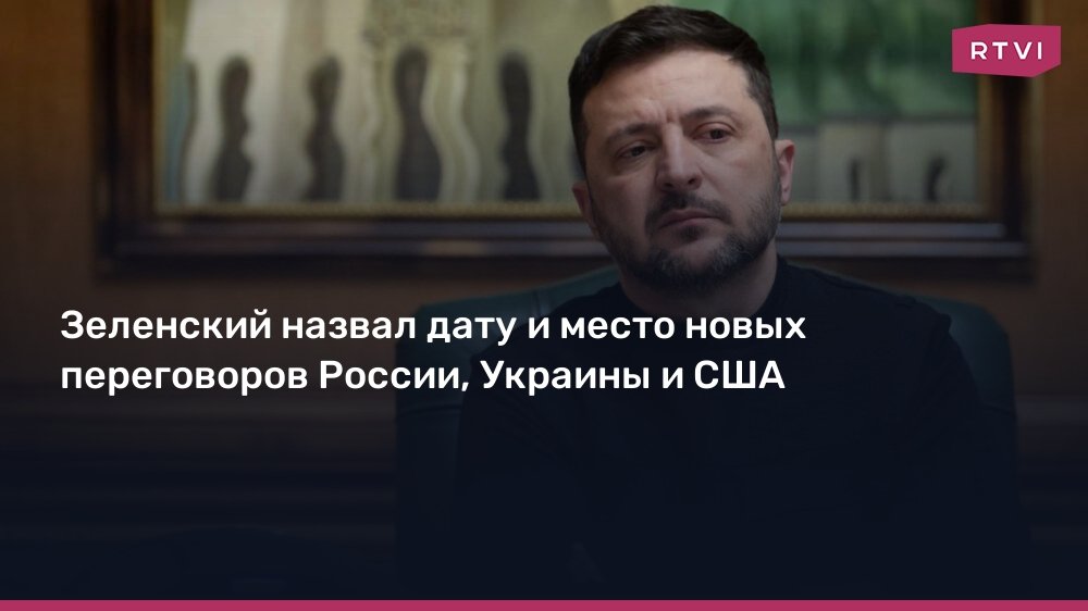 Зеленский анонсировал новые переговоры России, Украины и США в Абу-Даби