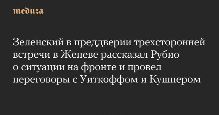 Зеленский провел переговоры с США перед встречей в Женеве