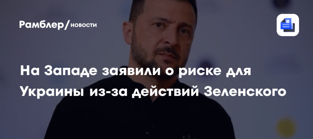 Зеленский рискует изолировать Украину конфликтами с соседями