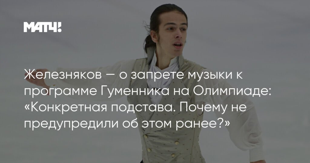 Железняков: Запрет музыки Гуменника на Олимпиаде - подстава