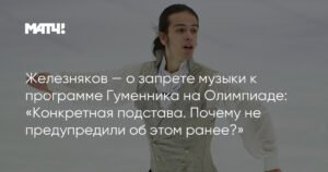 Железняков: Запрет музыки Гуменника на Олимпиаде - подстава
