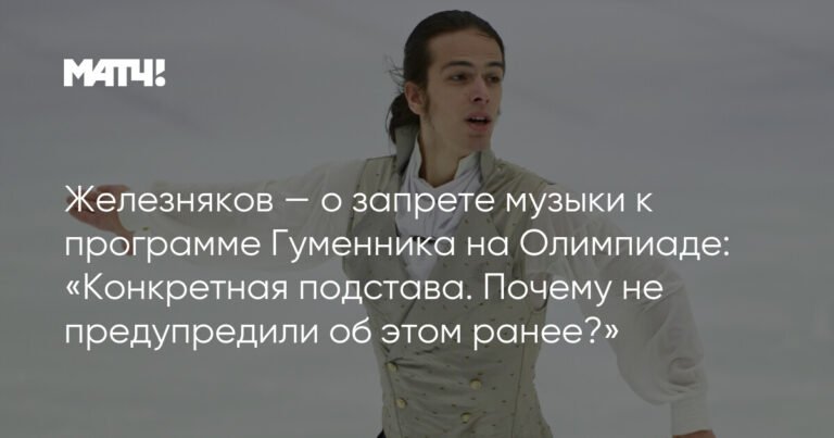 Железняков: Запрет музыки Гуменника на Олимпиаде - подстава