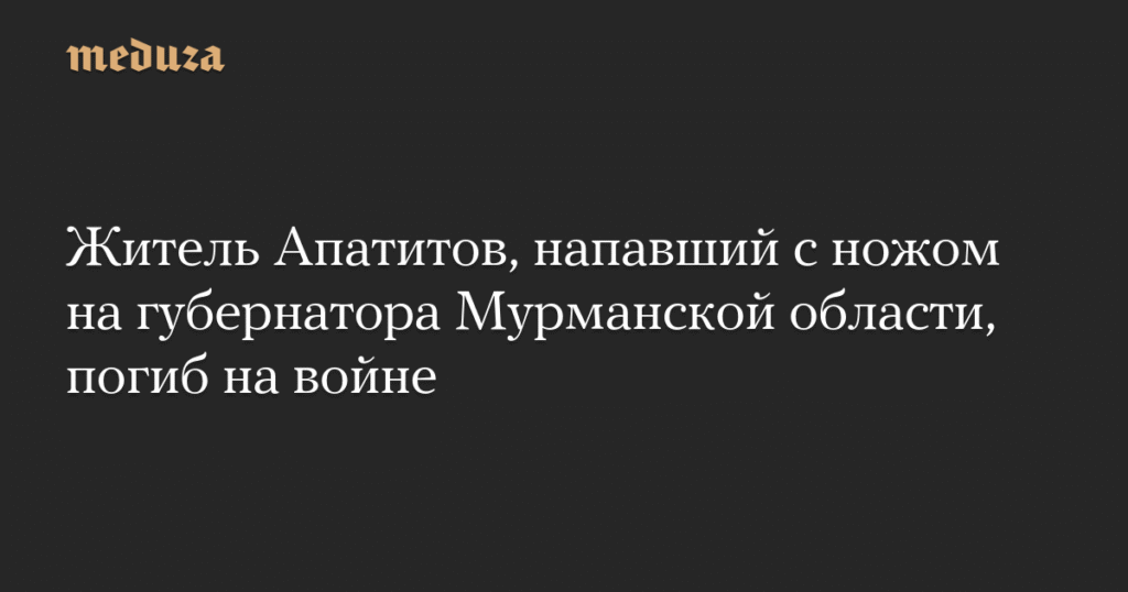 Житель Апатитов, напавший на губернатора Чибиса, погиб на Украине