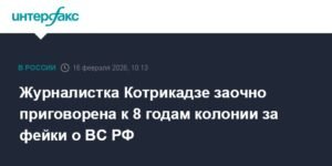Журналистка Котрикадзе приговорена к 8 годам колонии за фейки о ВС РФ