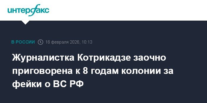 Журналистка Котрикадзе приговорена к 8 годам колонии за фейки о ВС РФ