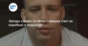 Звезда «Дома-2» Иван Свинцов ночует на коробках в московском подъезде