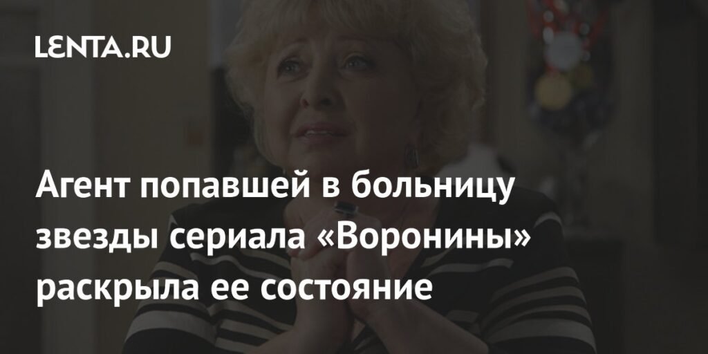 Звезда сериала «Воронины» Анна Фроловцева выписана из больницы
