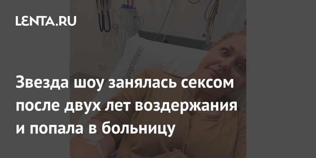Звезда шоу «Женаты с первого взгляда» попала в больницу после секса