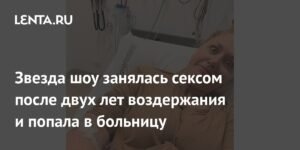 Звезда шоу «Женаты с первого взгляда» попала в больницу после секса