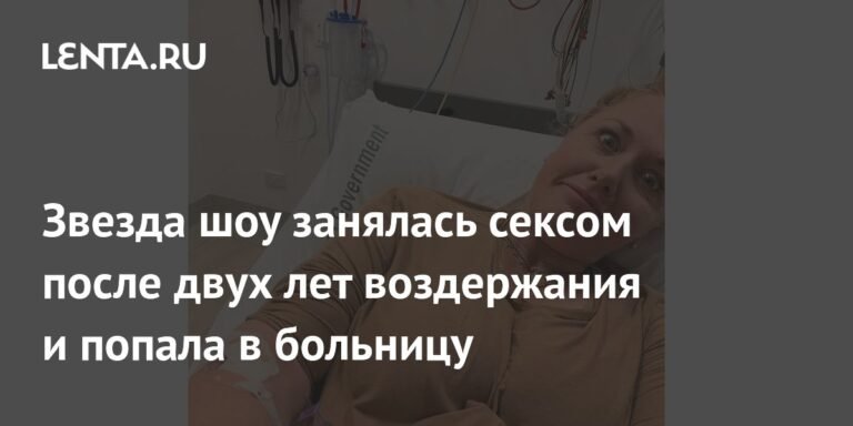 Звезда шоу «Женаты с первого взгляда» попала в больницу после секса