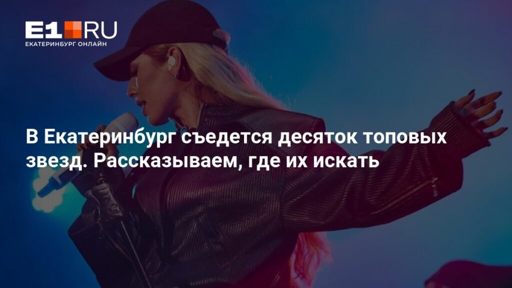 Звездный Екатеринбург: топовые артисты на Big Love Show и хоккейном уик-энде