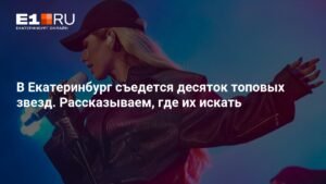 Звездный Екатеринбург: топовые артисты на Big Love Show и хоккейном уик-энде