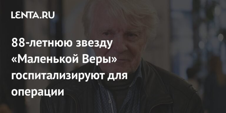Звезду «Маленькой Веры» готовят к операции