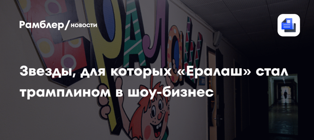 Звезды российского шоу-бизнеса, которые начали карьеру с «Ералаша»