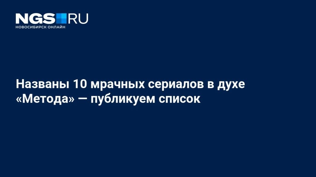 10 мрачных сериалов в духе «Метода»
