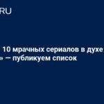 10 мрачных сериалов в духе «Метода»