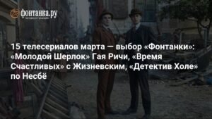 15 сериалов марта: выбор 'Фонтанки'