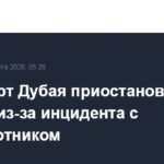 Аэропорт Дубая закрыт из-за инцидента с беспилотным летательным аппаратом