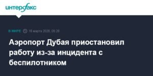 Аэропорт Дубая закрыт из-за инцидента с беспилотным летательным аппаратом