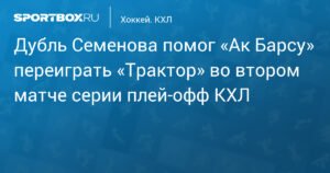 «Ак Барс» одержал волевую победу над «Трактором» в плей-офф КХЛ