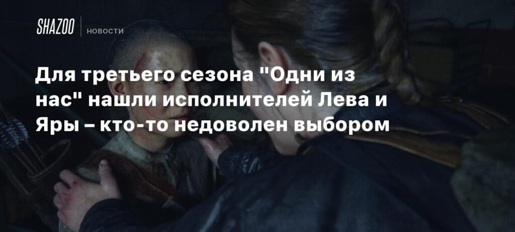 Актрисы Мишель Мао и Кирьяна Краттер сыграют Яру и Лева в третьем сезоне «Одни из нас»