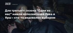 Актрисы Мишель Мао и Кирьяна Краттер сыграют Яру и Лева в третьем сезоне «Одни из нас»