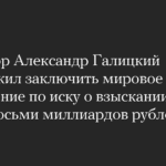 Александр Галицкий предложил мировое соглашение по иску на 8 млрд рублей