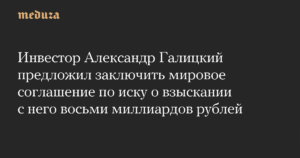 Александр Галицкий предложил мировое соглашение по иску на 8 млрд рублей