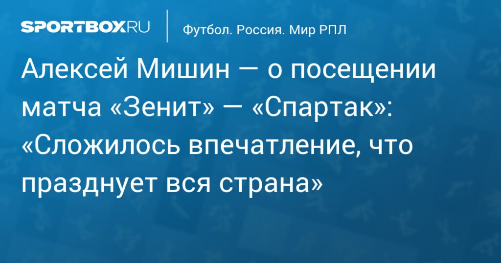 Алексей Мишин: «Вся страна праздновала победу «Зенита» над «Спартаком»