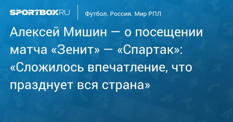 Алексей Мишин: «Вся страна праздновала победу «Зенита» над «Спартаком»