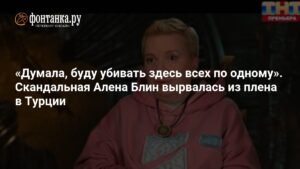 Алена Блин вырвалась из плена турецкого реалити-шоу