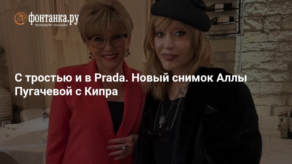 Алла Пугачева появилась на Кипре с тростью и в шубе Prada