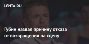 Андрей Губин объяснил, почему не возвращается на сцену