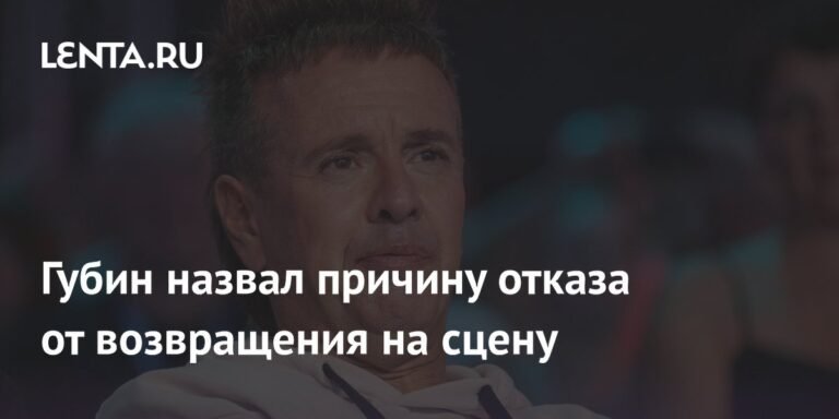 Андрей Губин объяснил, почему не возвращается на сцену