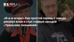 Андрей Рожков: от завода до "Уральских пельменей"