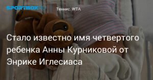 Анна Курникова раскрыла имя четвертого ребенка от Энрике Иглесиаса