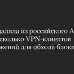 Apple удалила VPN-клиенты из российского App Store по требованию РКН