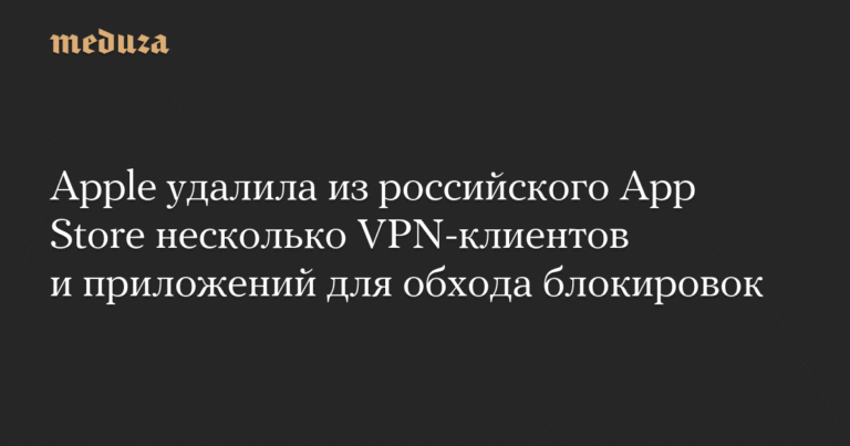 Apple удалила VPN-клиенты из российского App Store по требованию РКН