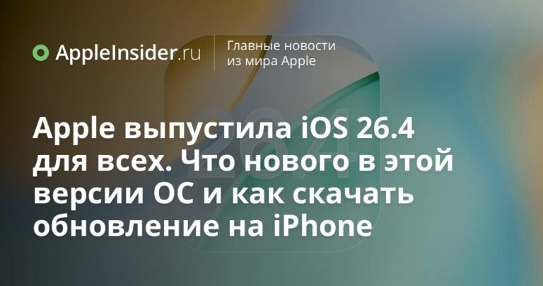 Apple выпустила iOS 26.4: что нового и как обновить iPhone