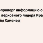 Арагчи: Информация о ранении Моджтабы Хаменеи не соответствует действительности