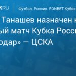 Арбитр Танашев обслужит ответный матч Кубка России «Краснодар» — ЦСКА