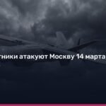 Атака беспилотников на Москву 14 марта: подробности и последствия