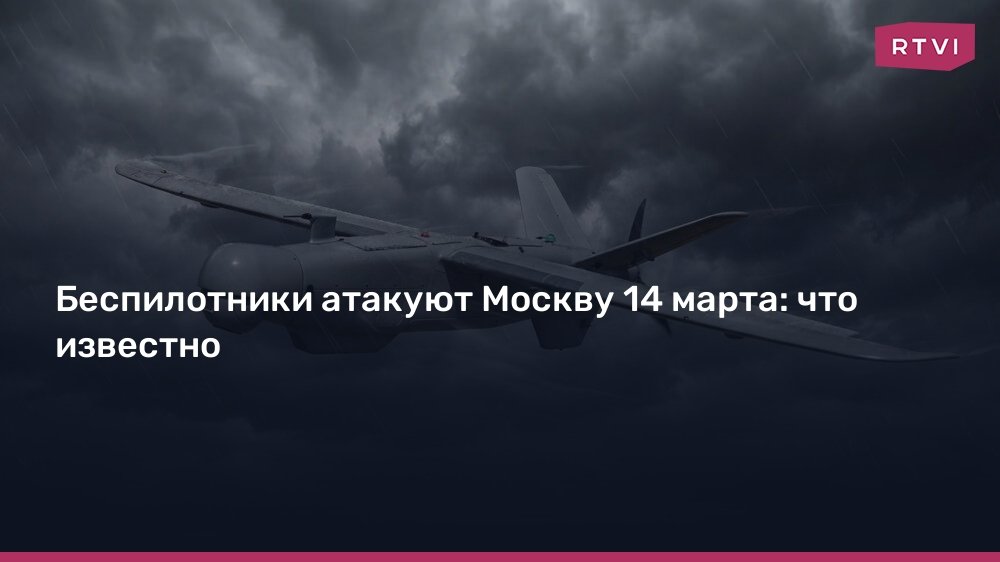Атака беспилотников на Москву 14 марта: подробности и последствия