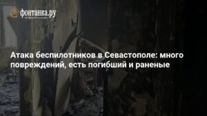 Атака беспилотников в Севастополе: погибший и раненые, множественные повреждения