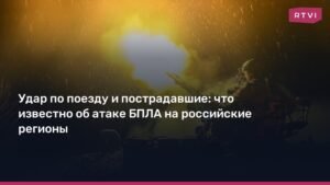 Атака БПЛА на российские регионы: последствия и пострадавшие