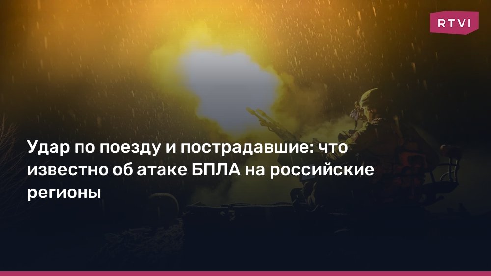 Атака БПЛА на российские регионы: последствия и пострадавшие